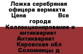 Ложка серебряная, офицера вермахта  › Цена ­ 1 500 000 - Все города Коллекционирование и антиквариат » Антиквариат   . Кировская обл.,Соломинцы д.